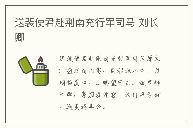送裴使君赴荆南充行军司马 刘长卿