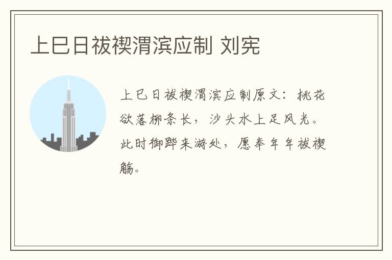 上巳日祓禊渭滨应制 刘宪
