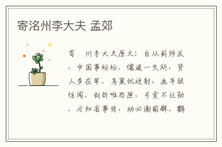 寄洺州李大夫 孟郊