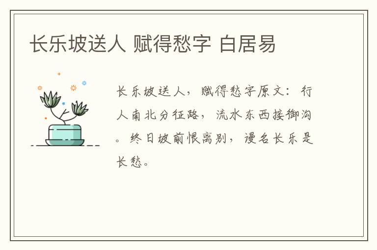 长乐坡送人 赋得愁字 白居易