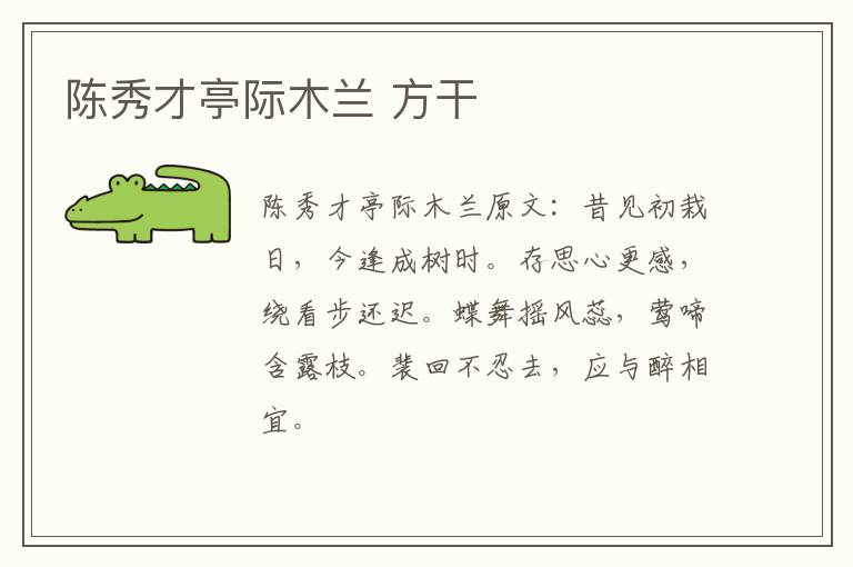 陈秀才亭际木兰 方干