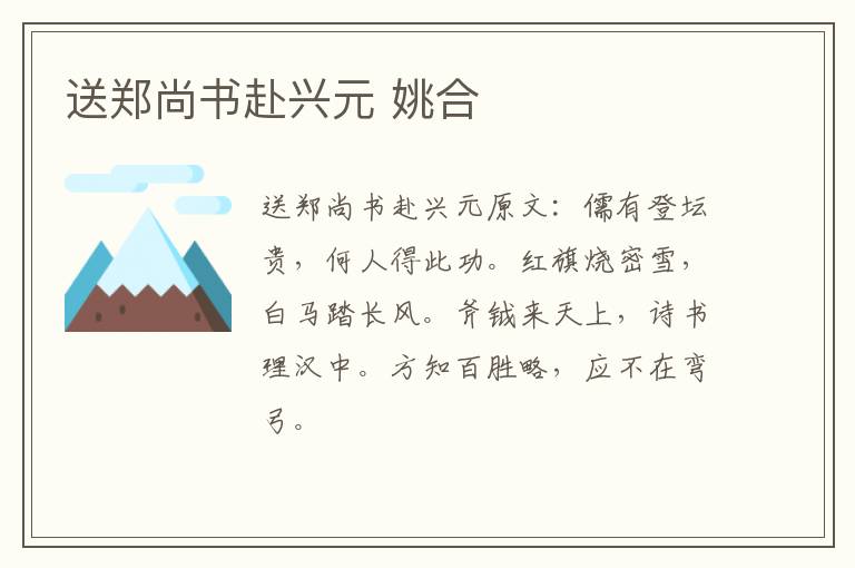 送郑尚书赴兴元 姚合