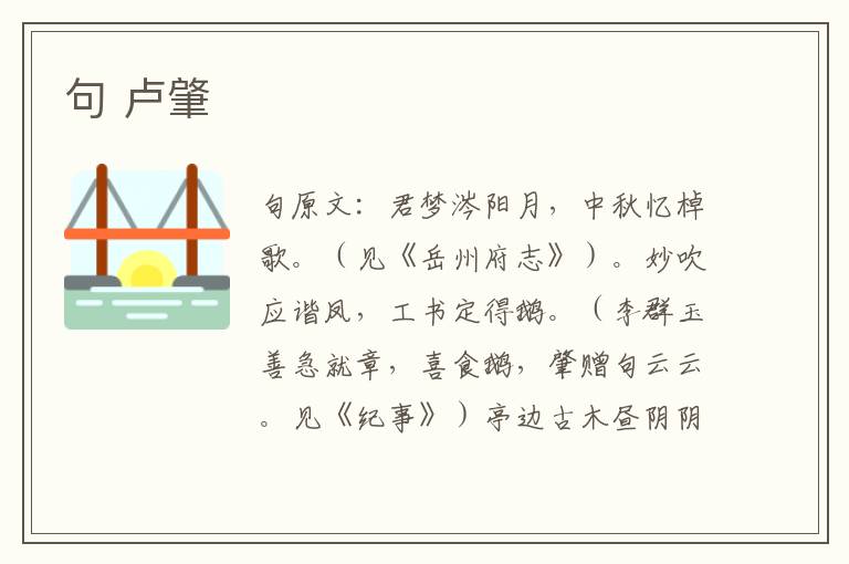 句 卢肇