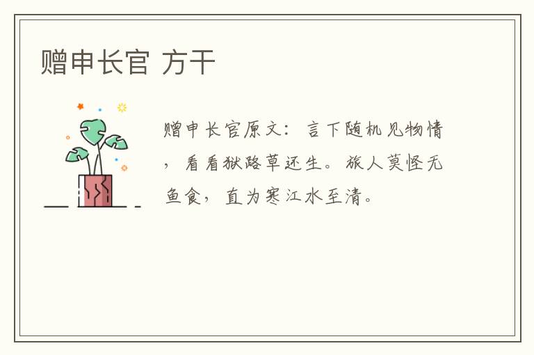 赠申长官 方干