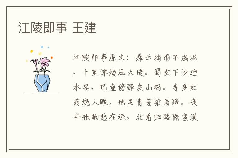 江陵即事 王建