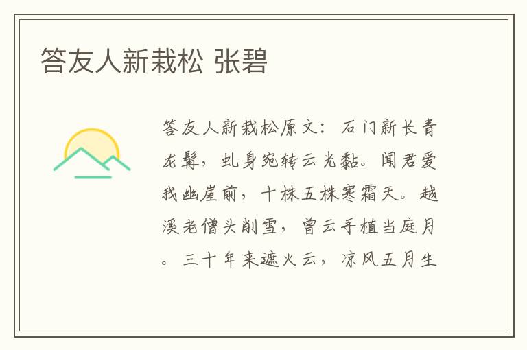 答友人新栽松 张碧