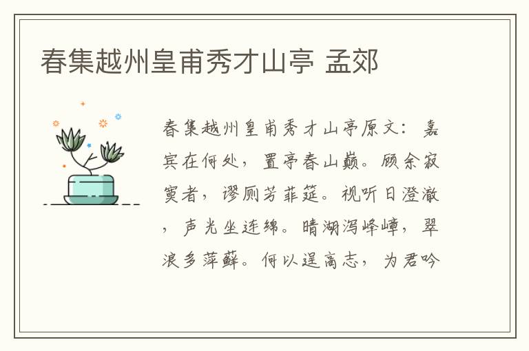 春集越州皇甫秀才山亭 孟郊