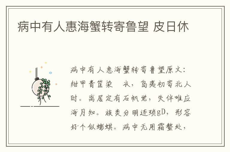 病中有人惠海蟹转寄鲁望 皮日休