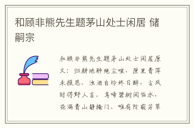 和顾非熊先生题茅山处士闲居 储嗣宗