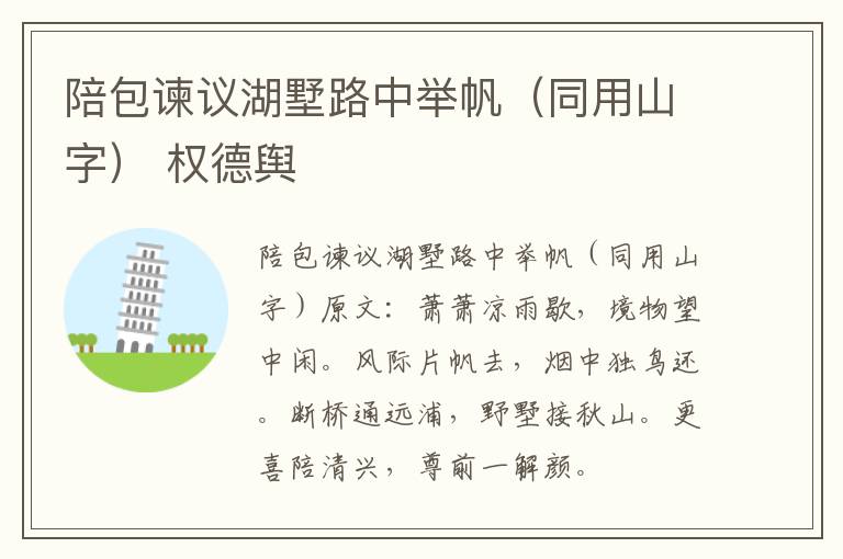 陪包谏议湖墅路中举帆（同用山字） 权德舆