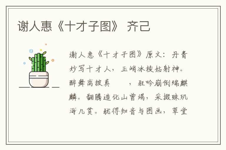 谢人惠《十才子图》 齐己