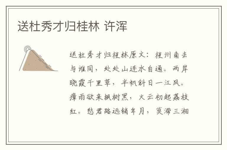 送杜秀才归桂林 许浑