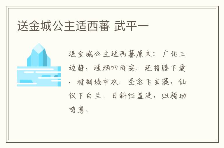 送金城公主适西蕃 武平一