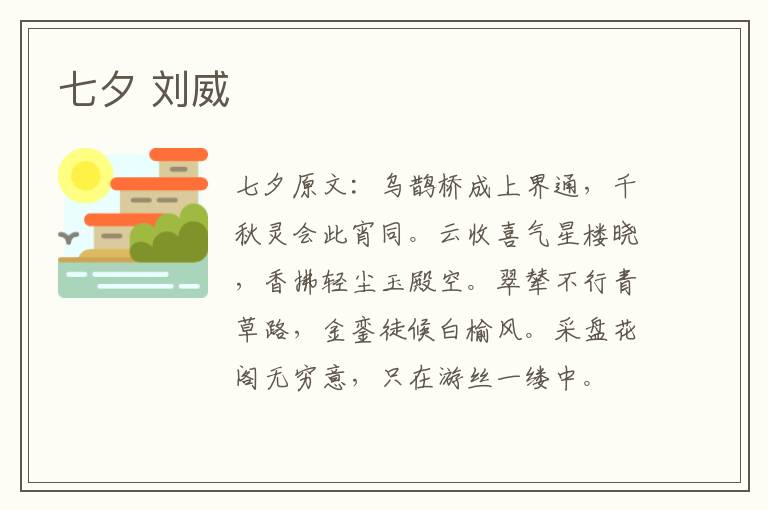 七夕 刘威