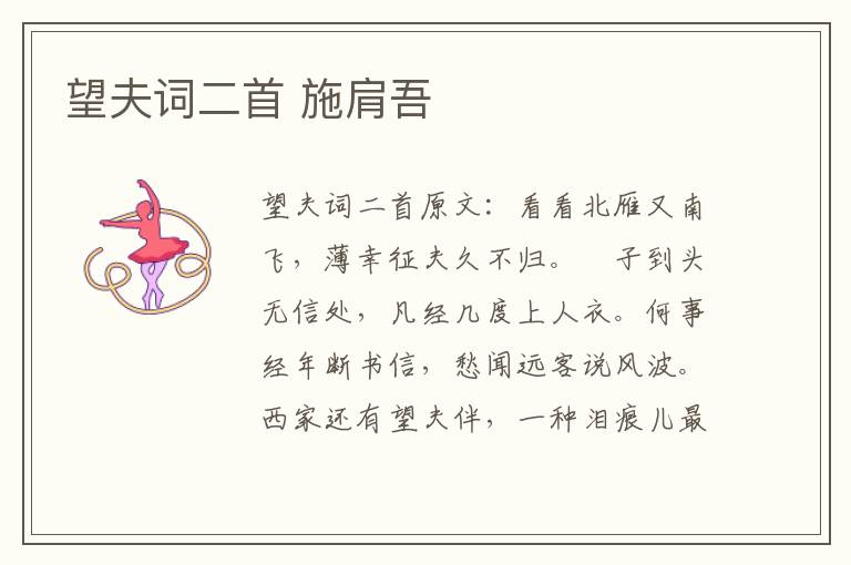 望夫词二首 施肩吾