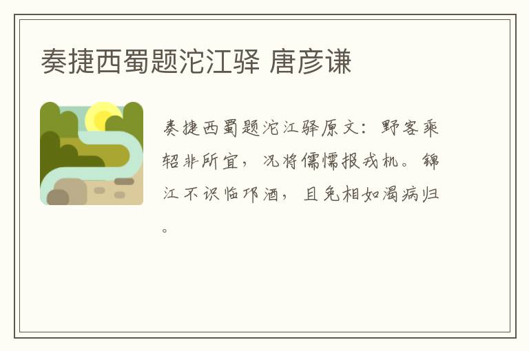 奏捷西蜀题沱江驿 唐彦谦
