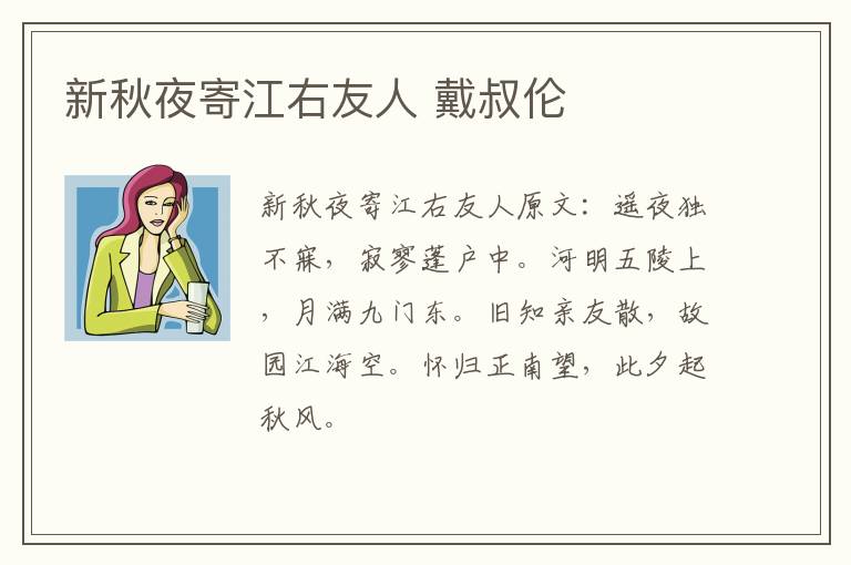 新秋夜寄江右友人 戴叔伦
