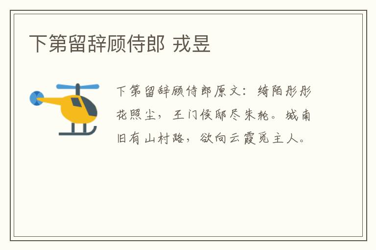 下第留辞顾侍郎 戎昱
