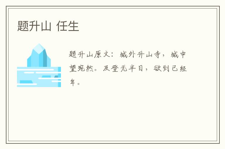 题升山 任生