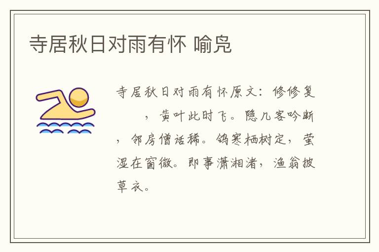 寺居秋日对雨有怀 喻凫