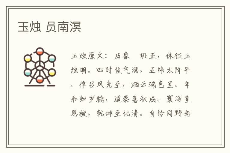 玉烛 员南溟