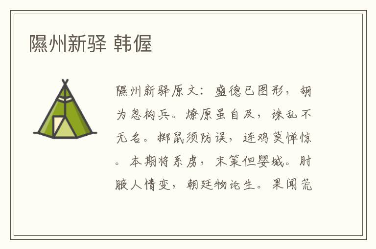 隰州新驿 韩偓