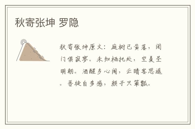秋寄张坤 罗隐