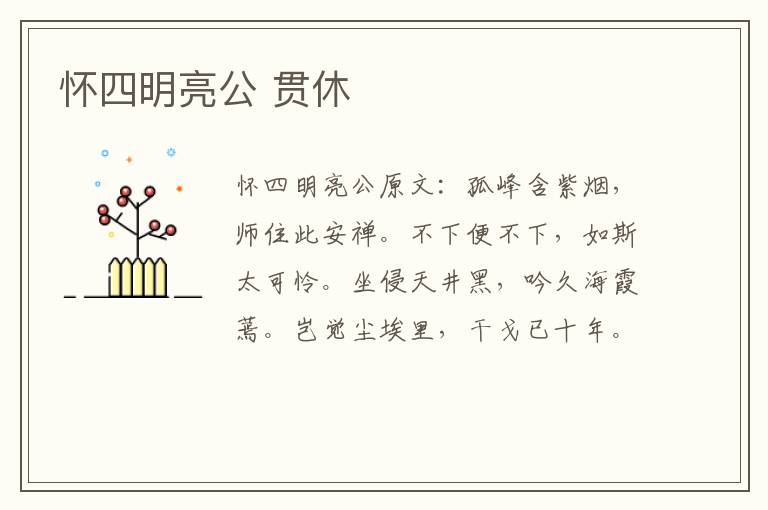 怀四明亮公 贯休