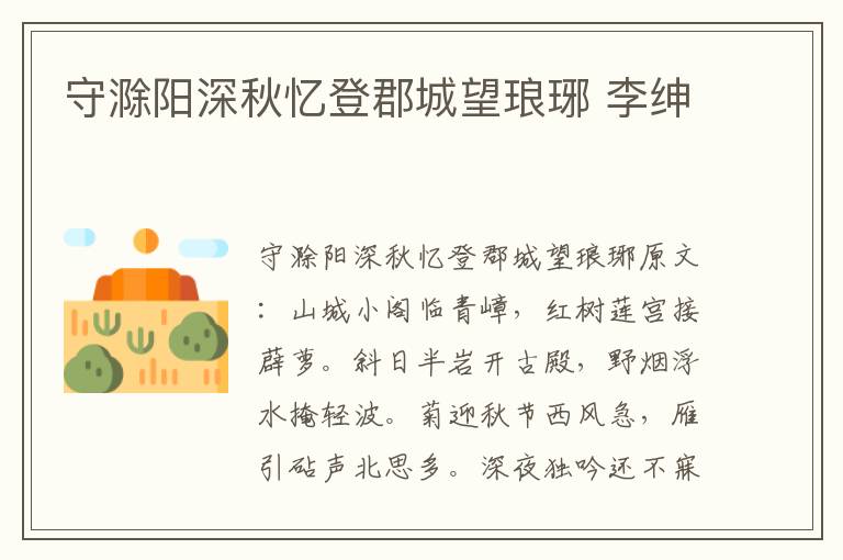 守滁阳深秋忆登郡城望琅琊 李绅