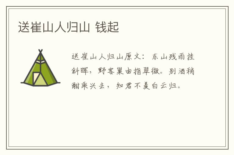 送崔山人归山 钱起