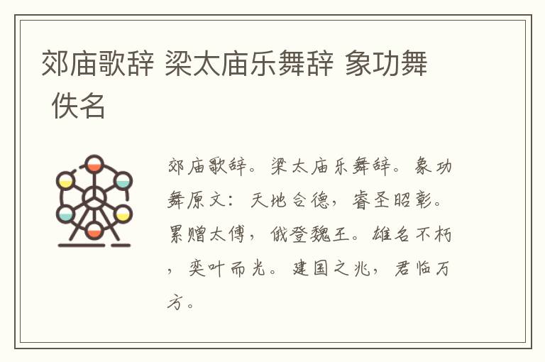 郊庙歌辞 梁太庙乐舞辞 象功舞 佚名
