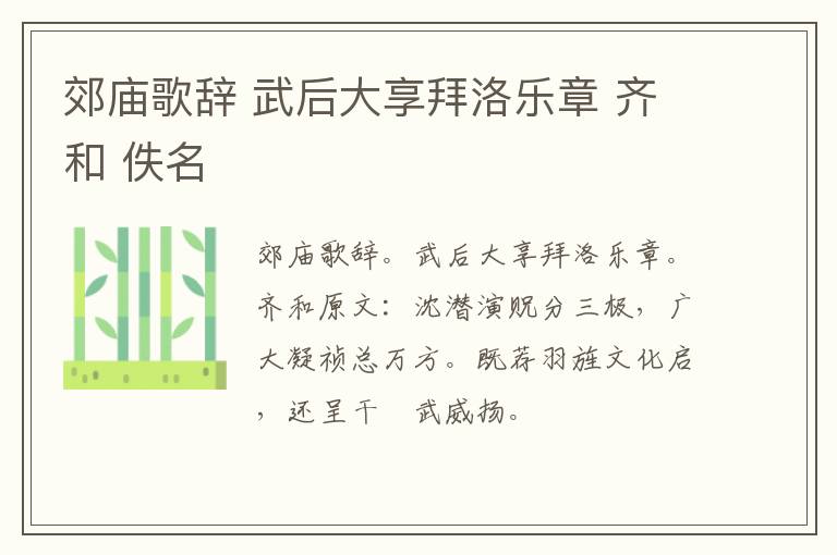 郊庙歌辞 武后大享拜洛乐章 齐和 佚名