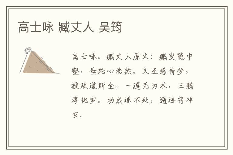 高士咏 臧丈人 吴筠