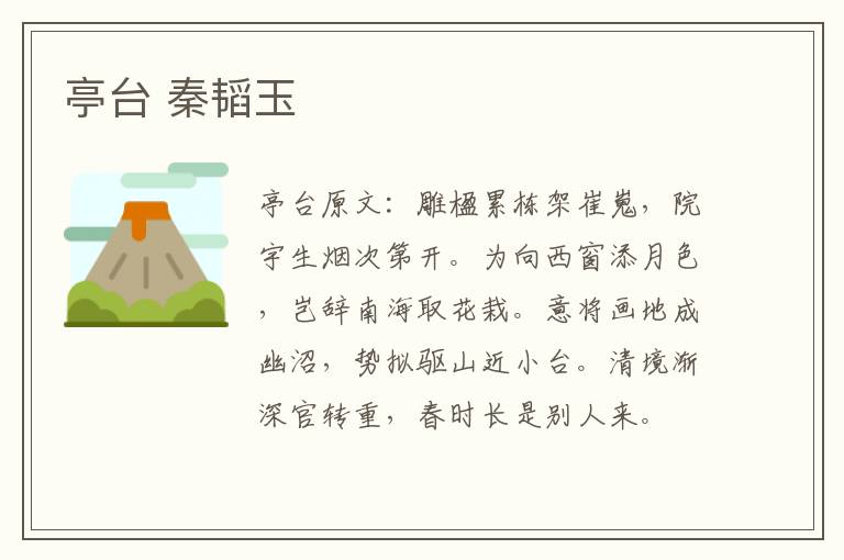 亭台 秦韬玉