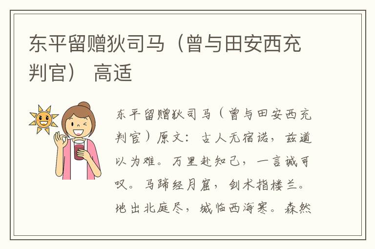 东平留赠狄司马（曾与田安西充判官） 高适