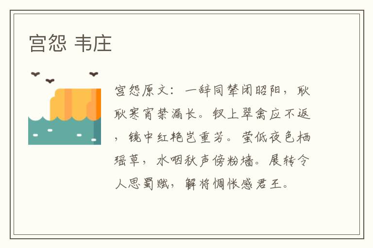宫怨 韦庄