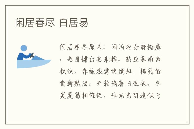 闲居春尽 白居易