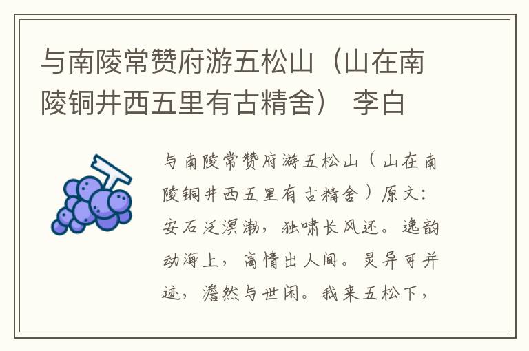 与南陵常赞府游五松山（山在南陵铜井西五里有古精舍） 李白