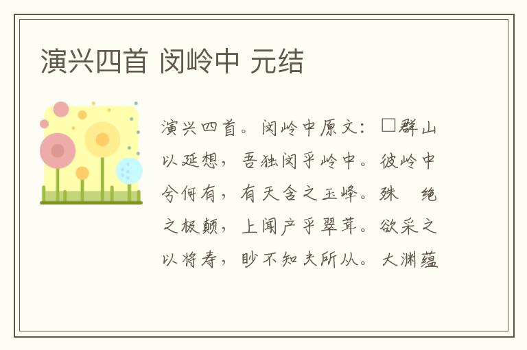 演兴四首 闵岭中 元结