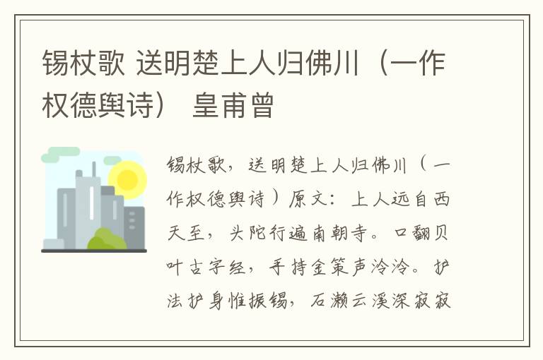 锡杖歌 送明楚上人归佛川（一作权德舆诗） 皇甫曾