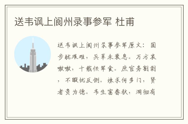 送韦讽上阆州录事参军 杜甫
