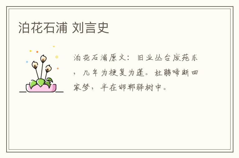 泊花石浦 刘言史