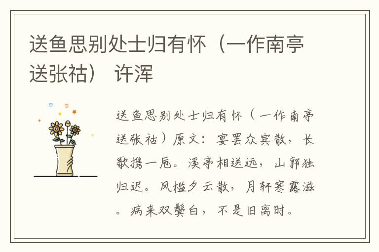 送鱼思别处士归有怀（一作南亭送张祜） 许浑