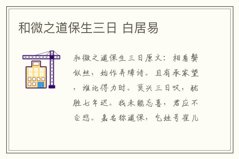 和微之道保生三日 白居易