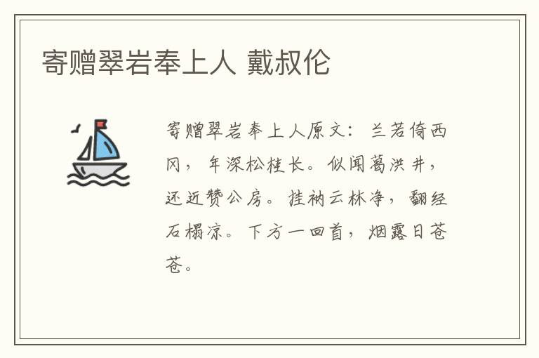 寄赠翠岩奉上人 戴叔伦