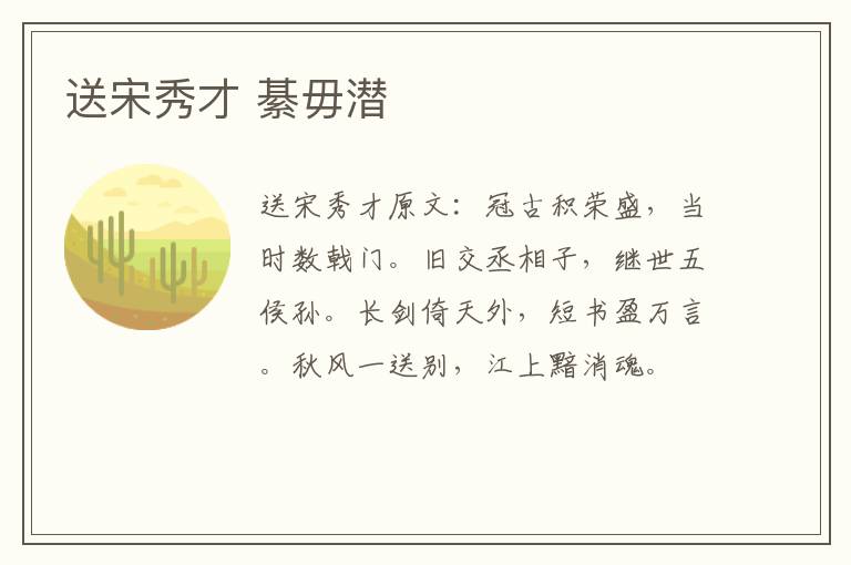 送宋秀才 綦毋潜