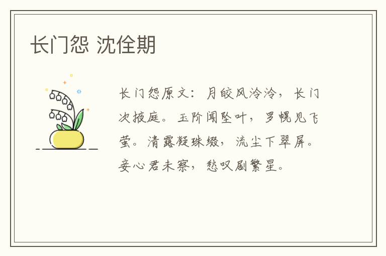 长门怨 沈佺期