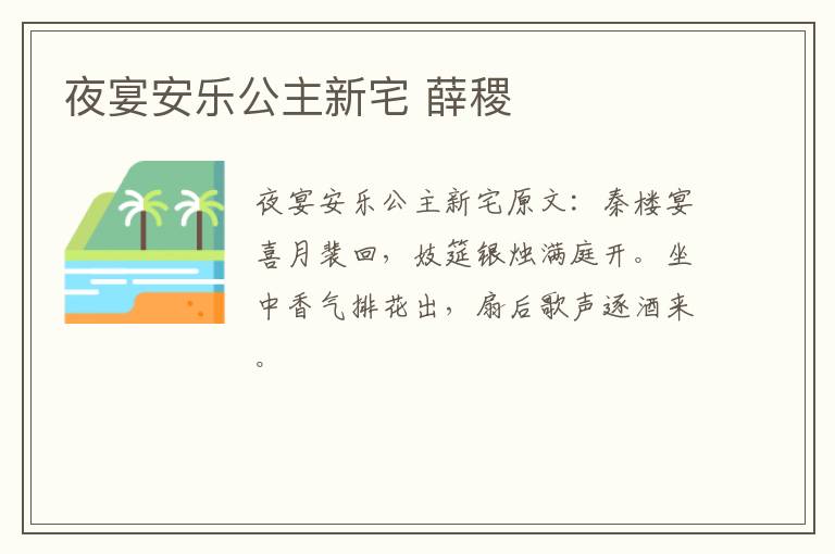 夜宴安乐公主新宅 薛稷