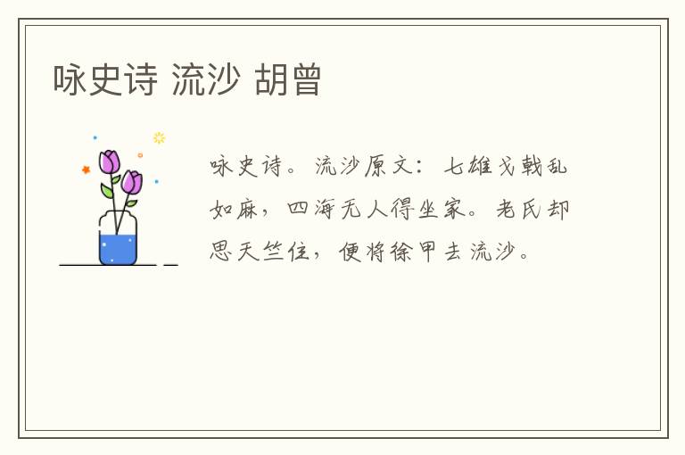 咏史诗 流沙 胡曾