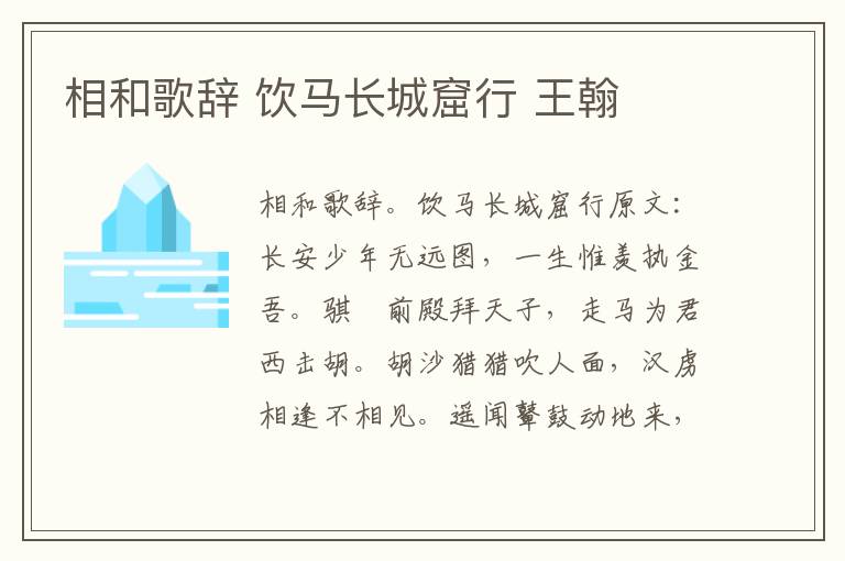 相和歌辞 饮马长城窟行 王翰